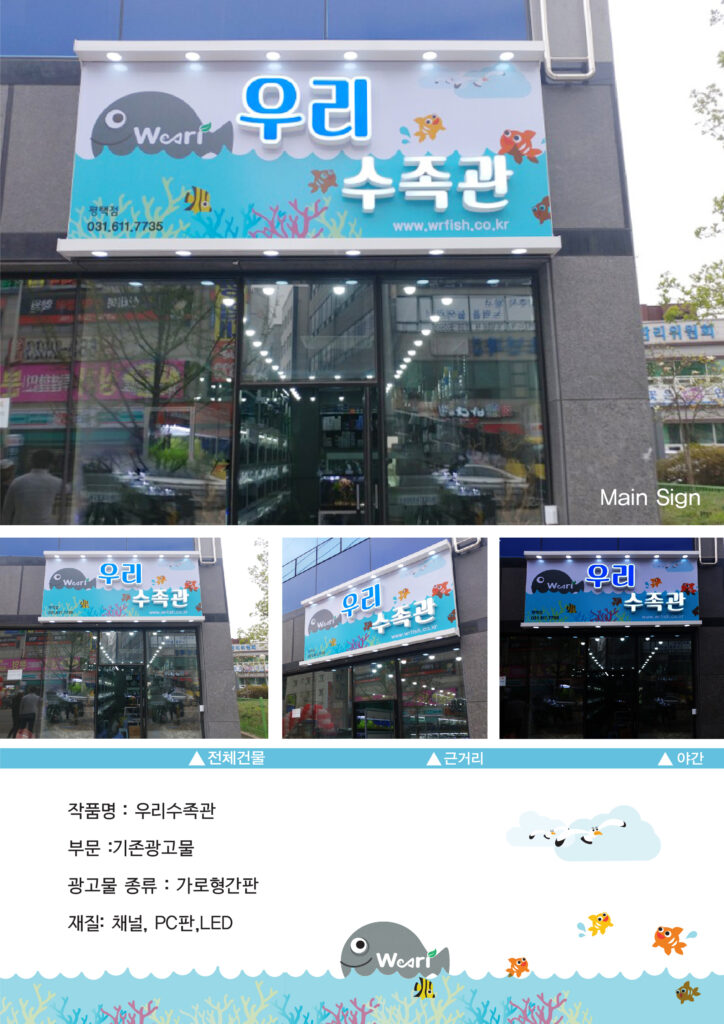 우리수족관
